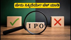 ಕ್ರಾಟಿಕಲ್ ಟೆಕ್ ಐಪಿಒ: ನಿಮಗೆ ಷೇರು ಸಿಕ್ಕಿದೆಯೇ? ಅಲಾಟ್‌ಮೆಂಟ್ ಸ್ಟೇಟಸ್ ಚೆಕ್ ಮಾಡಲು ಇಲ್ಲಿದೆ ಸುಲಭ ದಾರಿ!