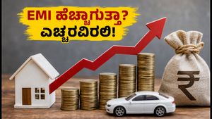 ಆಗಸ್ಟ್ 1: ನಿಮ್ಮ ಸಾಲದ EMI ಹೆಚ್ಚಾಗುತ್ತಾ? ಬಡ್ಡಿ ದರ ಬದಲಾವಣೆಯ ಬಗ್ಗೆ ಎಚ್ಚರವಿರಲಿ!
