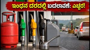 ಆಗಸ್ಟ್ 1: ಎಲ್‌ಪಿಜಿ ಮತ್ತು ವಿಮಾನ ಇಂಧನ ದರದಲ್ಲಿ ಬದಲಾವಣೆ, ನಿಮ್ಮ ಜೇಬಿಗೆ ಕತ್ತರಿಯೇ ಅಥವಾ ನಿರಾಳವೇ?