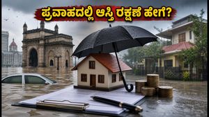 ಮುಂಬೈ ಪ್ರವಾಹ: ನಿಮ್ಮ ಆಸ್ತಿ ಮತ್ತು ವಾಹನ ವಿಮೆ ಕ್ಲೈಮ್ ಮಾಡಲು ಈ ತಪ್ಪುಗಳನ್ನು ಮಾಡಬೇಡಿ!