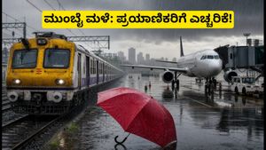 ಮುಂಬೈನಲ್ಲಿ ಮಳೆಯ ಆರ್ಭಟ: ರೈಲು, ವಿಮಾನ ಸಂಚಾರ ಅಸ್ತವ್ಯಸ್ತ, ಪ್ರಯಾಣಿಕರ ಪರದಾಟ!