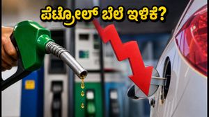 ಖಾಸಗಿ ಕಂಪನಿಗಳ ಬೆಲೆ ಇಳಿಕೆ: ಸರ್ಕಾರಿ ಪೆಟ್ರೋಲ್ ಬಂಕ್‌ಗಳಲ್ಲಿ ದರ ಕಡಿಮೆಯಾಗುತ್ತಾ? ವಾಹನ ಸವಾರರಿಗೆ ಸಿಗಲಿದೆಯೇ ಗುಡ್ ನ್ಯೂಸ್?