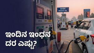 ಕರ್ನಾಟಕದಲ್ಲಿ ಇಂದಿನ ಪೆಟ್ರೋಲ್, ಡೀಸೆಲ್ ದರ: ವಾಹನ ಸವಾರರಿಗೆ ಇಂದಿನ ಅಪ್‌ಡೇಟ್ ಇಲ್ಲಿದೆ!