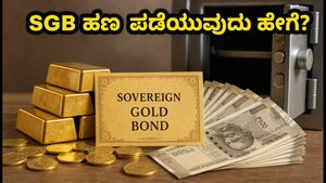 SGB ಹೂಡಿಕೆದಾರರಿಗೆ ಗುಡ್ ನ್ಯೂಸ್: ಆರ್‌ಬಿಐನಿಂದ ಹಣ ಪಡೆಯಲು ಇಂದೇ ಅವಕಾಶ, ಹೇಗೆ?