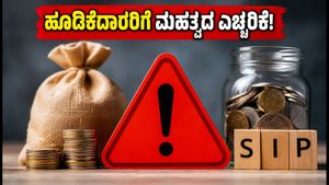 ಎಸ್‌ಬಿಐ ಫಂಡ್ಸ್ ಮ್ಯಾನೇಜ್‌ಮೆಂಟ್ ಲಿಸ್ಟಿಂಗ್: ಹೂಡಿಕೆದಾರರ ಪೋರ್ಟ್‌ಫೋಲಿಯೋ ಮೇಲೆ ಪರಿಣಾಮವೇನು?
