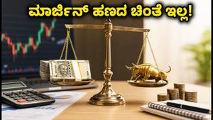 ಸೆಬಿ ಹೊಸ ನಿಯಮ: ಹೂಡಿಕೆದಾರರಿಗೆ ಭರ್ಜರಿ ಸಿಹಿ ಸುದ್ದಿ, ಇನ್ನು ಮಾರ್ಜಿನ್ ಹಣದ ಚಿಂತೆ ಇಲ್ಲ!