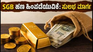 ಜುಲೈನಲ್ಲಿ SGB ಹೂಡಿಕೆದಾರರಿಗೆ ಭರ್ಜರಿ ಅವಕಾಶ: ಅವಧಿಗೂ ಮುನ್ನ ಹಣ ಹಿಂಪಡೆಯುವುದು ಹೇಗೆ? ಇಲ್ಲಿದೆ ಸಂಪೂರ್ಣ ಮಾಹಿತಿ
