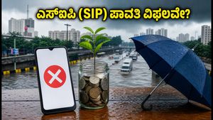 ಭಾರಿ ಮಳೆ: ನಿಮ್ಮ ಎಸ್‌ಐಪಿ (SIP) ಕಂತು ಪಾವತಿಯಾಗದಿದ್ದರೆ ಗಾಬರಿಯಾಗಬೇಡಿ, ಈ ಕ್ರಮ ಕೈಗೊಳ್ಳಿ!