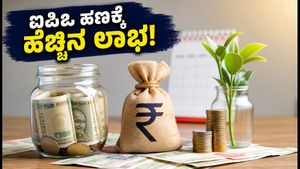 ಐಪಿಒ ರಿಫಂಡ್ ಹಣ ಸುಮ್ಮನೆ ಇಡಬೇಡಿ: ಈ ಸ್ಮಾರ್ಟ್ ಹೂಡಿಕೆಗಳಿಂದ ಪಡೆಯಿರಿ ಹೆಚ್ಚಿನ ಲಾಭ!
