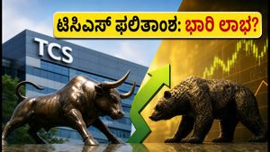 ಟಿಸಿಎಸ್ Q1 ಫಲಿತಾಂಶ ಪ್ರಕಟ: ಷೇರುದಾರರಿಗೆ ಸಿಹಿ ಸುದ್ದಿ, ಇಂದಿನ ಮಾರುಕಟ್ಟೆ ಮೇಲೆ ಭಾರಿ ಪ್ರಭಾವ!