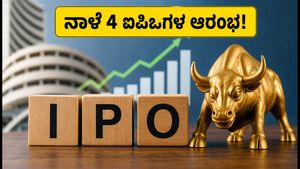ನಾಳೆ 4 ಐಪಿಒಗಳ ಭರ್ಜರಿ ಆರಂಭ: ಹೂಡಿಕೆದಾರರು ಗಮನಿಸಬೇಕಾದ ಪ್ರಮುಖ ಅಂಶಗಳಿವು!