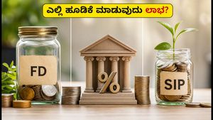 FD, RD vs SIP: ಆಗಸ್ಟ್ 2026ರಲ್ಲಿ ಎಲ್ಲಿ ಹೂಡಿಕೆ ಮಾಡಿದರೆ ಹೆಚ್ಚು ಲಾಭ?