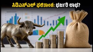 CDSL Q1 ಫಲಿತಾಂಶ: ಹೊಸ ಡಿಮ್ಯಾಟ್ ಖಾತೆಗಳ ಅಬ್ಬರ, ಹೂಡಿಕೆದಾರರಿಗೆ ಸಿಗುತ್ತಾ ಭರ್ಜರಿ ಲಾಭ?