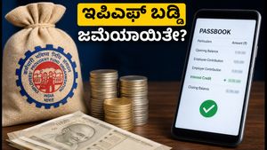 ಇಪಿಎಫ್‌ಒ ಚಂದಾದಾರರಿಗೆ ಗುಡ್ ನ್ಯೂಸ್: ನಿಮ್ಮ ಖಾತೆಗೆ ಬಡ್ಡಿ ಹಣ ಜಮೆಯಾಗಿದೆಯೇ? ಹೀಗೆ ಪರಿಶೀಲಿಸಿ!