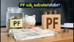 ನಿಮ್ಮ PF ಖಾತೆಗೆ 8.25% ಬಡ್ಡಿ ಜಮೆಯಾಗಿದೆಯೇ? ಇಲ್ಲದಿದ್ದರೆ ತಕ್ಷಣ ಹೀಗೆ ಮಾಡಿ!