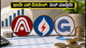 ಇಂದು ಈ 6 ಕಂಪನಿಗಳು ಎಕ್ಸ್-ಡಿವಿಡೆಂಡ್: ಹೂಡಿಕೆದಾರರು ತಿಳಿಯಲೇಬೇಕಾದ ಪ್ರಮುಖ ವಿಷಯಗಳಿವು!