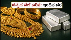 ಚಿನ್ನದ ಬೆಲೆ ಏರಿಕೆ: ಬೆಂಗಳೂರಿನಲ್ಲಿ ಇಂದಿನ ದರ ಎಷ್ಟು? ಖರೀದಿಸುವ ಮುನ್ನ ಈ ಮಾಹಿತಿ ತಪ್ಪದೇ ನೋಡಿ