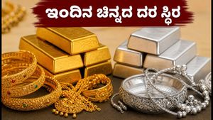 ಇಂದಿನ ಚಿನ್ನದ ದರ: ಬೆಂಗಳೂರು ಸೇರಿದಂತೆ ಪ್ರಮುಖ ನಗರಗಳಲ್ಲಿ ಬೆಲೆ ಸ್ಥಿರ, ಓಣಂ ಆಫರ್ ಶುರು!