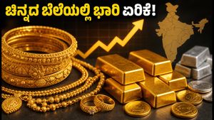 ಚಿನ್ನದ ಬೆಲೆಯಲ್ಲಿ ಭಾರಿ ಜಿಗಿತ: ಇಂದಿನ ದರ ಕೇಳಿದ್ರೆ ನೀವು ಶಾಕ್ ಆಗ್ತೀರಾ!