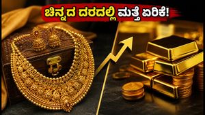 ಆಗಸ್ಟ್ 19: ಬೆಂಗಳೂರಿನಲ್ಲಿ ಮತ್ತೆ ಏರಿಕೆ ಕಂಡ ಚಿನ್ನದ ದರ; ಇಂದಿನ ಲೇಟೆಸ್ಟ್ ರೇಟ್ ಇಲ್ಲಿದೆ!