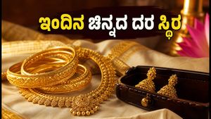 ಇಂದಿನ ಚಿನ್ನದ ದರ: ವಾರಾಂತ್ಯದಲ್ಲಿ ಬೆಲೆ ಸ್ಥಿರ, ಖರೀದಿಸುವ ಮುನ್ನ ಈ ವಿಷಯ ಮರೆಯದಿರಿ!