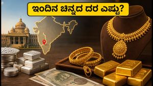 ಇಂದಿನ ಚಿನ್ನದ ದರ: ಬೆಂಗಳೂರಿನಲ್ಲಿ ಚಿನ್ನದ ಬೆಲೆ ಸ್ಥಿರ, ಆಭರಣ ಖರೀದಿಸುವ ಮುನ್ನ ಈ ವಿಷಯ ಮರೆಯದಿರಿ!