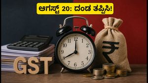 ಆಗಸ್ಟ್ 20 ಗಡುವು: ಜಿಎಸ್‌ಟಿಆರ್-3ಬಿ ಸಲ್ಲಿಕೆಯಲ್ಲಿ ವಿಳಂಬವಾದರೆ ದಂಡ ಕಟ್ಟಿ, ಈ ತಪ್ಪುಗಳನ್ನು ಮಾಡಬೇಡಿ!