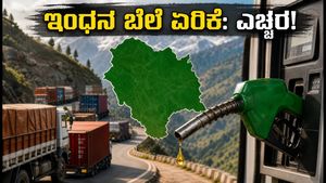 ಹಿಮಾಚಲ ಪ್ರದೇಶದಲ್ಲಿ ಇಂಧನ ಸೆಸ್ ಜಾರಿ: ವಾಹನ ಸವಾರರಿಗೆ ಶಾಕ್, ಸಾರಿಗೆ ವೆಚ್ಚದಲ್ಲಿ ಭಾರಿ ಏರಿಕೆ!