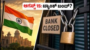 ಆಗಸ್ಟ್ 15 ರಂದು ಬ್ಯಾಂಕ್ ಮತ್ತು ಷೇರು ಮಾರುಕಟ್ಟೆ ಬಂದ್: ನಿಮ್ಮ ಹಣಕಾಸಿನ ವಹಿವಾಟುಗಳ ಮೇಲೆ ಆಗುವ ಪರಿಣಾಮವೇನು?