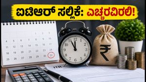 ಐಟಿಆರ್ ಸಲ್ಲಿಕೆಗೆ ಇನ್ನು 10 ದಿನ ಬಾಕಿ: ಈ ತಪ್ಪುಗಳನ್ನು ಮಾಡಿದರೆ ನೋಟಿಸ್ ಗ್ಯಾರಂಟಿ!