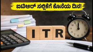 ಐಟಿಆರ್ ಸಲ್ಲಿಕೆಗೆ ಇನ್ನು 4 ದಿನ ಬಾಕಿ: ದಂಡ ತಪ್ಪಿಸಲು ಈ ಕೆಲಸಗಳನ್ನು ತಕ್ಷಣ ಮಾಡಿ