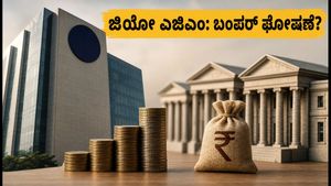 ಜಿಯೋ ಫೈನಾನ್ಷಿಯಲ್ ಎಜಿಎಂ: ಹೂಡಿಕೆದಾರರ ಚಿತ್ತ, ಬಂಪರ್ ಘೋಷಣೆಗಳ ನಿರೀಕ್ಷೆ!