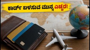 ಕೋಟಕ್ ಬ್ಯಾಂಕ್ ಗ್ರಾಹಕರಿಗೆ ಎಚ್ಚರಿಕೆ: ಇಂದಿನಿಂದ ಕಾರ್ಡ್ ಬಳಕೆಯಲ್ಲಿ ಈ ಬದಲಾವಣೆ, ಹಣ ಉಳಿಸಲು ಹೀಗೆ ಮಾಡಿ!