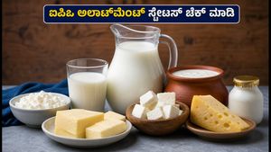 ಮಿಲ್ಕಿ ಮಿಸ್ಟ್ ಐಪಿಒ ಅಲಾಟ್‌ಮೆಂಟ್ ಸ್ಟೇಟಸ್ ಚೆಕ್ ಮಾಡುವುದು ಹೇಗೆ? ಇಲ್ಲಿದೆ ಸುಲಭ ವಿಧಾನ