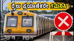 ಆಗಸ್ಟ್ 23: ಮುಂಬೈ ಲೋಕಲ್ ರೈಲು ಪ್ರಯಾಣಿಕರೇ ಗಮನಿಸಿ, ಇಂದಿನ ಮೆಗಾ ಬ್ಲಾಕ್‌ನಿಂದ ರೈಲು ಸಂಚಾರದಲ್ಲಿ ವ್ಯತ್ಯಯ!