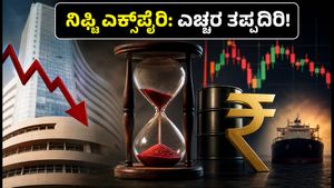 ನಿಫ್ಟಿ ವೀಕ್ಲಿ ಎಕ್ಸ್‌ಪೈರಿ: ಇಂದಿನ ಮಾರುಕಟ್ಟೆ ಏರಿಳಿತದಲ್ಲಿ ಟ್ರೇಡರ್‌ಗಳು ಎಚ್ಚರ ವಹಿಸಬೇಕಾದ ಅಂಶಗಳೇನು?