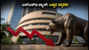 ಎನ್‌ಎಸ್‌ಇ ಎಫ್‌ ಅಂಡ್ ಒ ಬ್ಯಾನ್: ನಿಮ್ಮ ಶೇರುಗಳು ಪಟ್ಟಿಯಲ್ಲಿದೆಯೇ? ಟ್ರೇಡರ್‌ಗಳಿಗೆ ಮಹತ್ವದ ಎಚ್ಚರಿಕೆ!