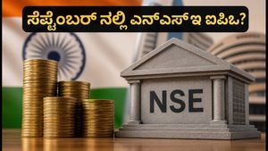 ಎನ್‌ಎಸ್‌ಇ ಐಪಿಒ: ₹5.26 ಲಕ್ಷ ಕೋಟಿ ಮೌಲ್ಯದೊಂದಿಗೆ ಸೆಪ್ಟೆಂಬರ್‌ನಲ್ಲಿ ಭರ್ಜರಿ ಎಂಟ್ರಿ!