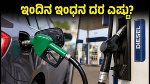 ಸ್ವಾತಂತ್ರ್ಯ ದಿನದಂದು ಪೆಟ್ರೋಲ್, ಡೀಸೆಲ್ ದರದಲ್ಲಿ ಬದಲಾವಣೆ ಇಲ್ಲ: ಬೆಂಗಳೂರಿನಲ್ಲಿ ಇಂದಿನ ಬೆಲೆ ಎಷ್ಟು?
