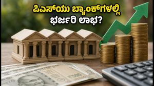 ಪಿಎಸ್‌ಯು ಬ್ಯಾಂಕ್ ಷೇರುಗಳ ಭರ್ಜರಿ ಜಿಗಿತ: ಹೂಡಿಕೆದಾರರಿಗೆ ಈಗ ಸಿಗುತ್ತಾ ಉತ್ತಮ ಲಾಭ?