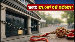 ರಕ್ಷಾ ಬಂಧನ: ಇಂದು ಬ್ಯಾಂಕ್ ರಜೆ ಇದೆಯಾ? ನಿಮ್ಮ ಹಣಕಾಸಿನ ವಹಿವಾಟುಗಳಿಗೆ ಇಲ್ಲಿದೆ ಪೂರ್ಣ ಮಾಹಿತಿ