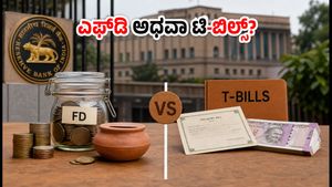 ಆರ್‌ಬಿಐ ಬಡ್ಡಿದರ ಸ್ಥಿರ: ಎಫ್‌ಡಿ, ಟಿಎಂಎಫ್ ಅಥವಾ ಟಿ-ಬಿಲ್ಸ್ - ನಿಮ್ಮ ಹೂಡಿಕೆಗೆ ಯಾವುದು ಬೆಸ್ಟ್?