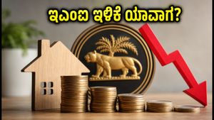 ಆರ್‌ಬಿಐ ಎಂಪಿಸಿ ಸಭೆಯ ನಡಾವಳಿ ಬಿಡುಗಡೆ: ಇಎಂಐ ಇಳಿಕೆ ಯಾವಾಗ? ಇಲ್ಲಿದೆ ಮಹತ್ವದ ಮಾಹಿತಿ