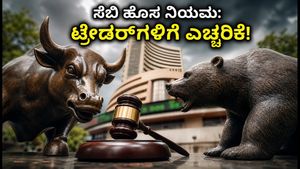 ಷೇರು ಮಾರುಕಟ್ಟೆಯಲ್ಲಿ ಹೊಸ ಬದಲಾವಣೆ: ಸೆಬಿಯ 'ಕ್ಲೋಸಿಂಗ್ ಆಕ್ಷನ್ ಸೆಷನ್' ಟ್ರೇಡರ್‌ಗಳಿಗೆ ವರದಾನವೇ?