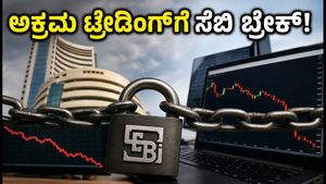 ಷೇರು ಮಾರುಕಟ್ಟೆಯಲ್ಲಿ ಅಕ್ರಮ ಟ್ರೇಡಿಂಗ್‌ಗೆ ಸೆಬಿ ಬ್ರೇಕ್: ಟ್ರೇಡರ್‌ಗಳೇ ಎಚ್ಚರ, ಇನ್ಮುಂದೆ ಕಠಿಣ ನಿಯಮ!
