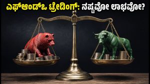 ಎಫ್‌ಆಂಡ್‌ಒ ಟ್ರೇಡಿಂಗ್: ಶೇ. 87% ಹೂಡಿಕೆದಾರರಿಗೆ ನಷ್ಟ, ಸೆಬಿ ವರದಿಯ ಶಾಕಿಂಗ್ ಸತ್ಯಗಳು!