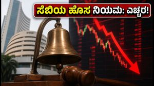 ಸೆಬಿಯ ಹೊಸ 'ಕ್ಲೋಸಿಂಗ್ ಆಕ್ಷನ್' ನಿಯಮ: ಷೇರು ಮಾರುಕಟ್ಟೆಯಲ್ಲಿ ಇನ್ಮುಂದೆ ಹೀಗೆ ಟ್ರೇಡಿಂಗ್ ಮಾಡಿ!