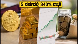 SGB ಹೂಡಿಕೆದಾರರಿಗೆ ಬಂಪರ್ ಲಾಭ: 5 ವರ್ಷದಲ್ಲಿ 340% ರಿಟರ್ನ್ಸ್, ಇಂದೇ ಹಣ ಹಿಂಪಡೆಯಿರಿ!