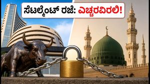 ಶೇರು ಮಾರುಕಟ್ಟೆ ತೆರೆದಿದೆ, ಆದ್ರೆ ಸೆಟಲ್ಮೆಂಟ್ ರಜೆ! ನಿಮ್ಮ ಹಣ ಮತ್ತು ಶೇರುಗಳ ಮೇಲೆ ಏನಾಗುತ್ತೆ?