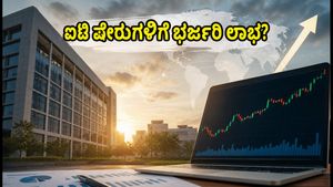 ಅಮೆರಿಕದ ಟೆಕ್ ಕಂಪನಿಗಳ ಭರ್ಜರಿ ಗಳಿಕೆ: ಸೋಮವಾರ ಭಾರತೀಯ ಐಟಿ ಷೇರುಗಳಲ್ಲಿ ದೊಡ್ಡ ಸಂಚಲನ?